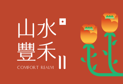 山水豐禾 II