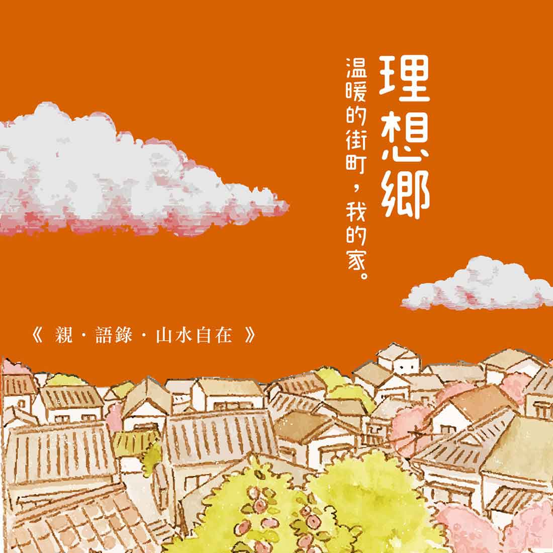 《鹿港別墅．居．語錄》