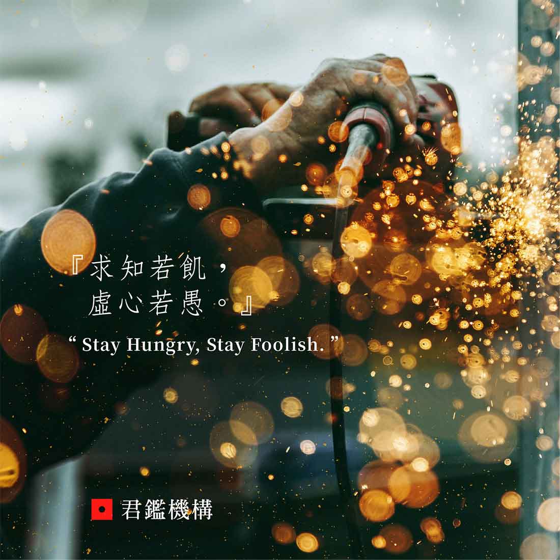 《君鑑．求知若飢．虛心若愚》Stay Hungry, Stay Foolish.