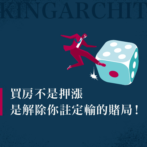 買房不是押漲，是解除你註定輸的賭局！