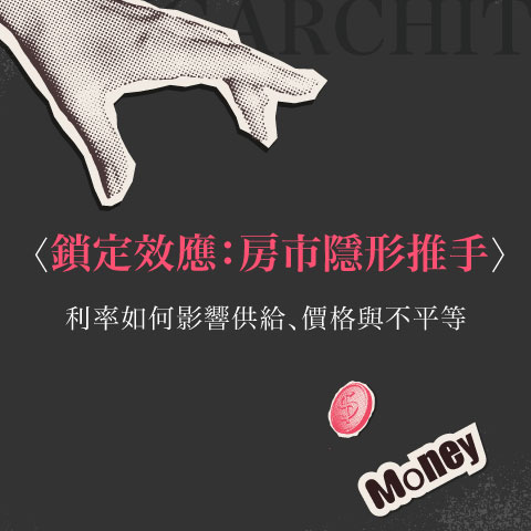 鎖定效應 ─ 房市隱形推手